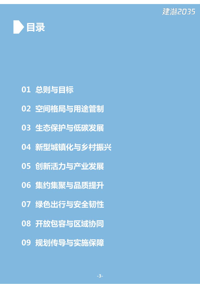 江苏省建湖县国土空间总体规划（2021-2035年）第3页
