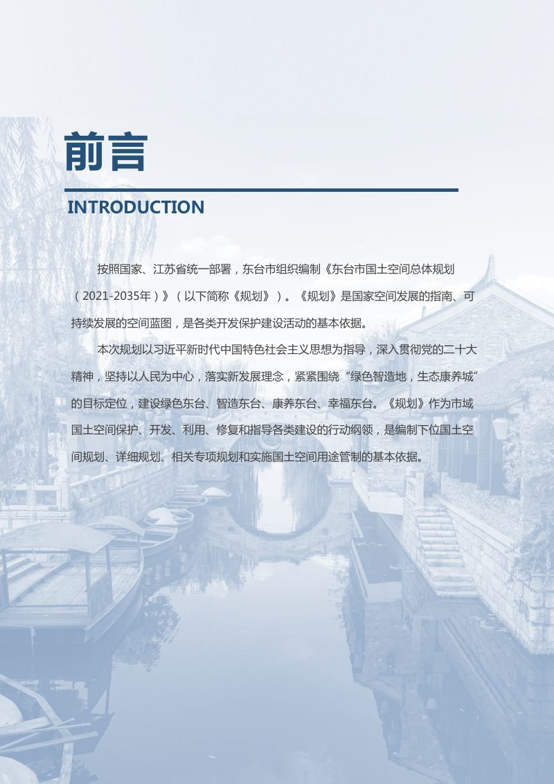 江苏省东台市国土空间总体规划（2021-2035年）第2页