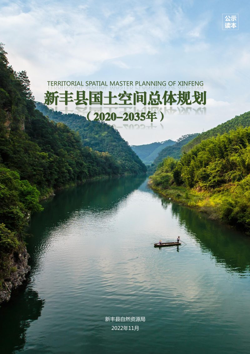 广东省新丰县国土空间总体规划（2020-2035年）第1页