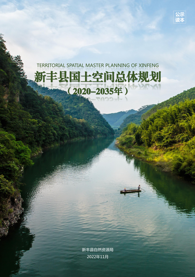 广东省新丰县国土空间总体规划（2020-2035年）第1页