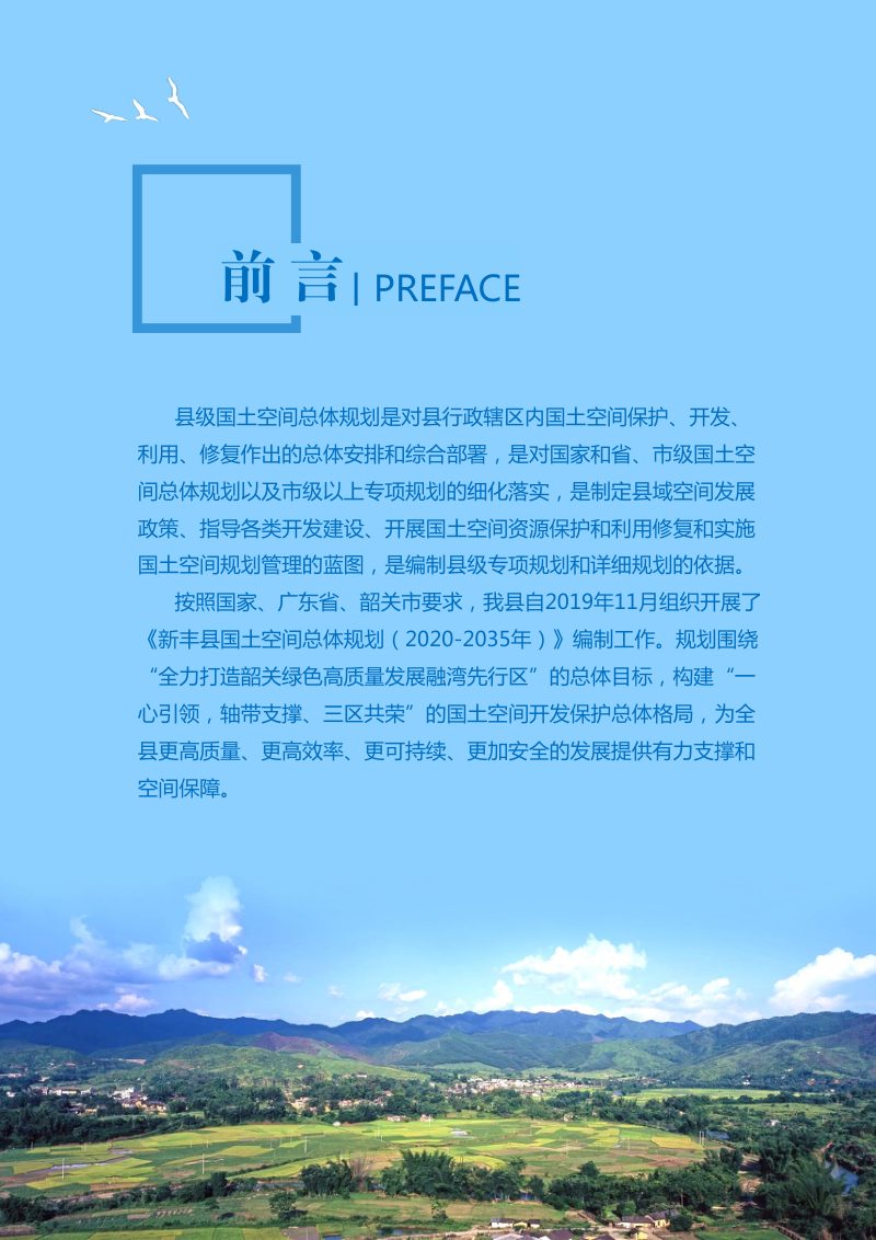 广东省新丰县国土空间总体规划（2020-2035年）第2页