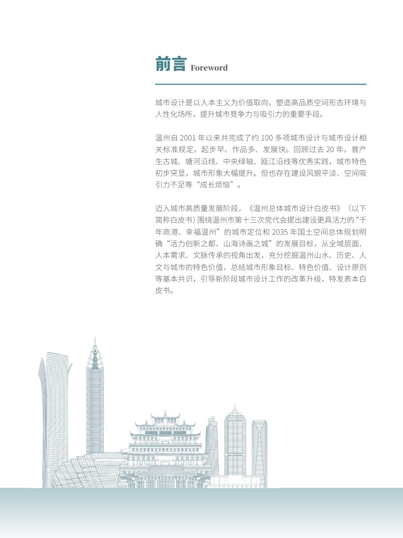 温州市总体城市设计白皮书第2页