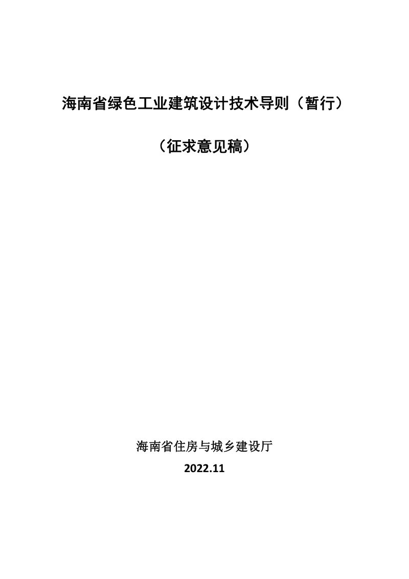 海南省绿色工业建筑设计技术导则（征求意见稿）第1页