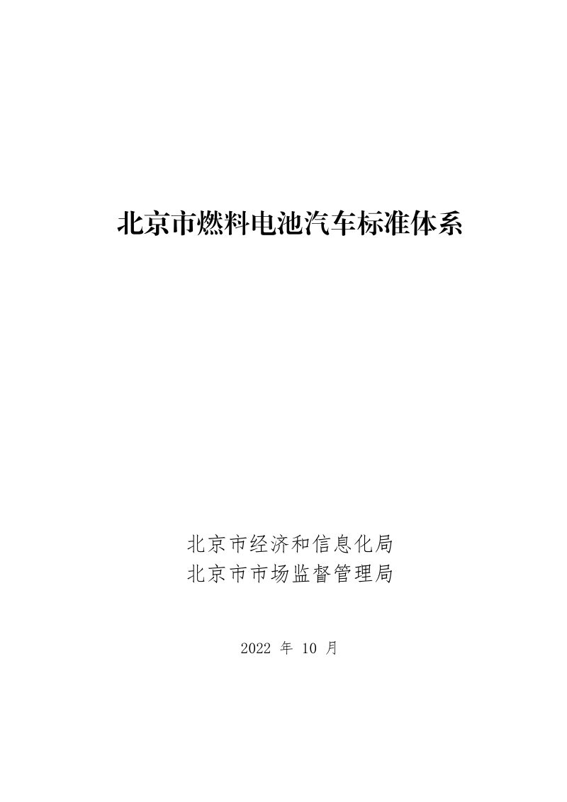 北京市燃料电池汽车标准体系第1页