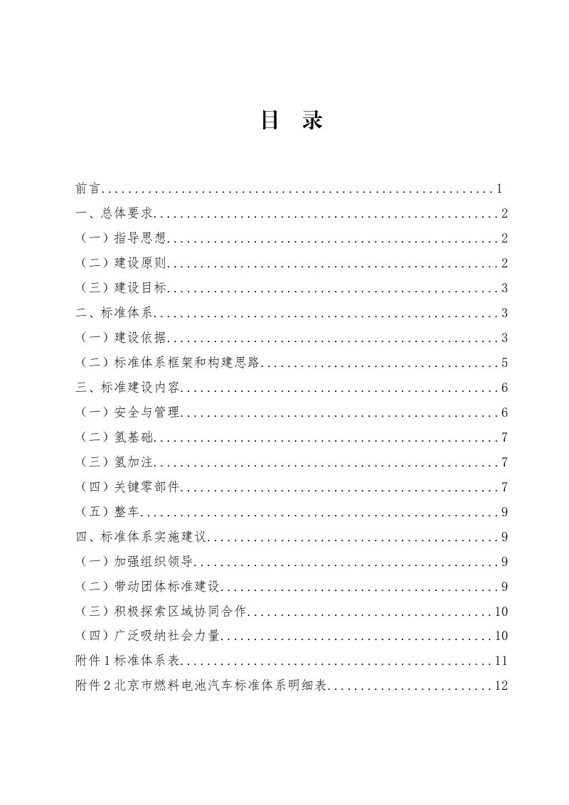 北京市燃料电池汽车标准体系第2页