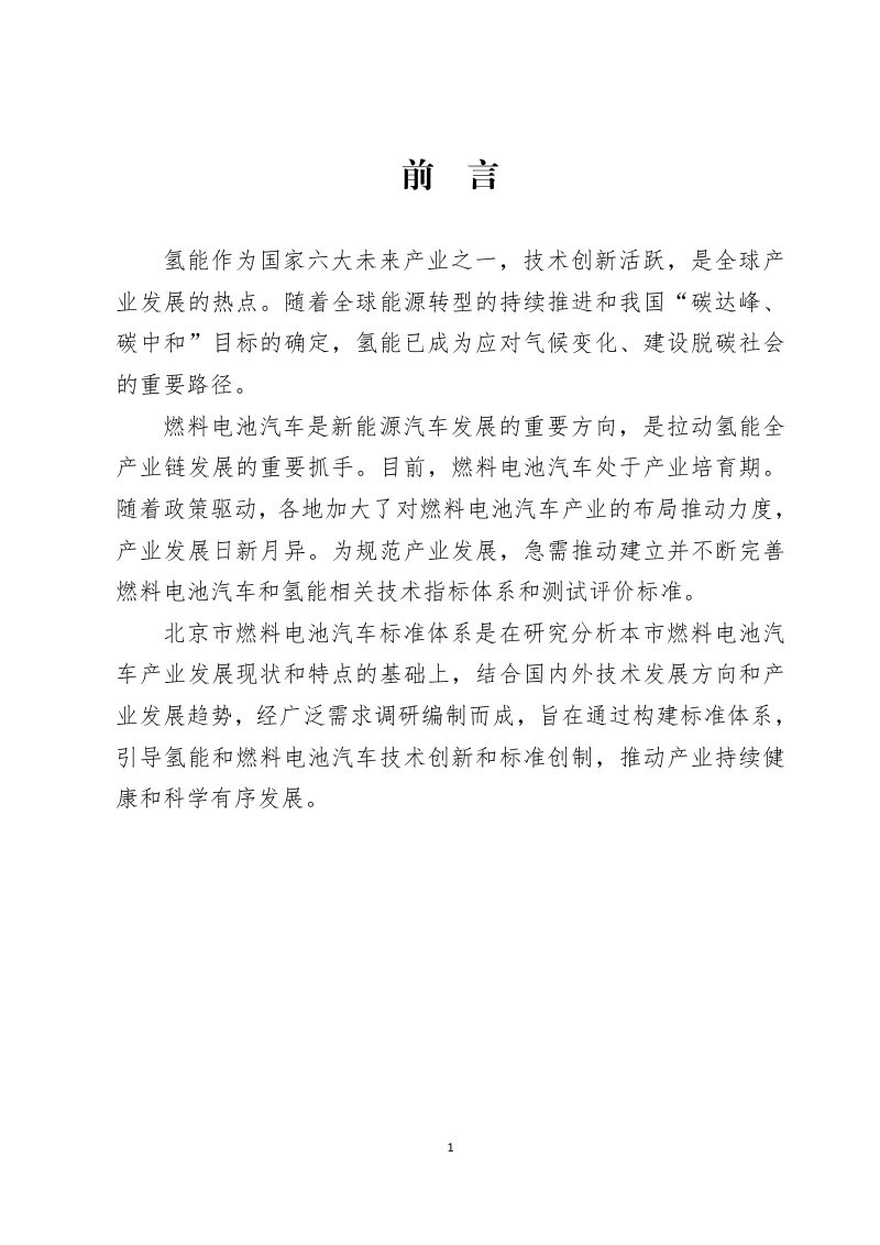 北京市燃料电池汽车标准体系第3页