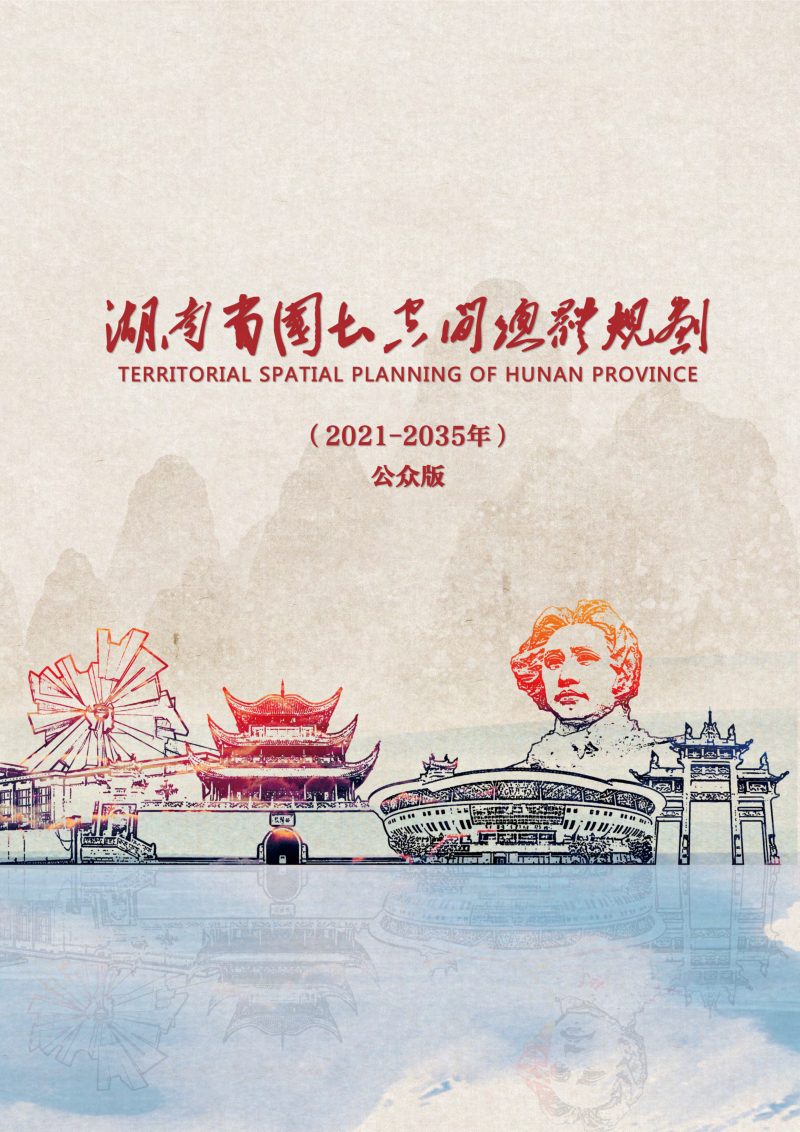 湖南省国土空间规划（2021—2035年）公众版第1页