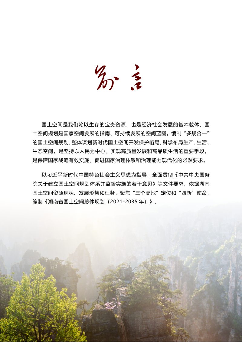 湖南省国土空间规划（2021—2035年）公众版第2页