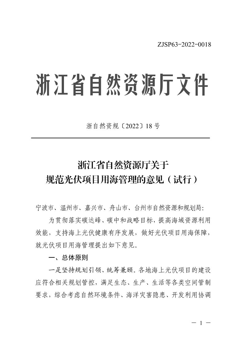 浙江省自然资源厅《关于规范光伏项目用海管理的意见（试行）》浙自然资规〔2022〕18号第1页