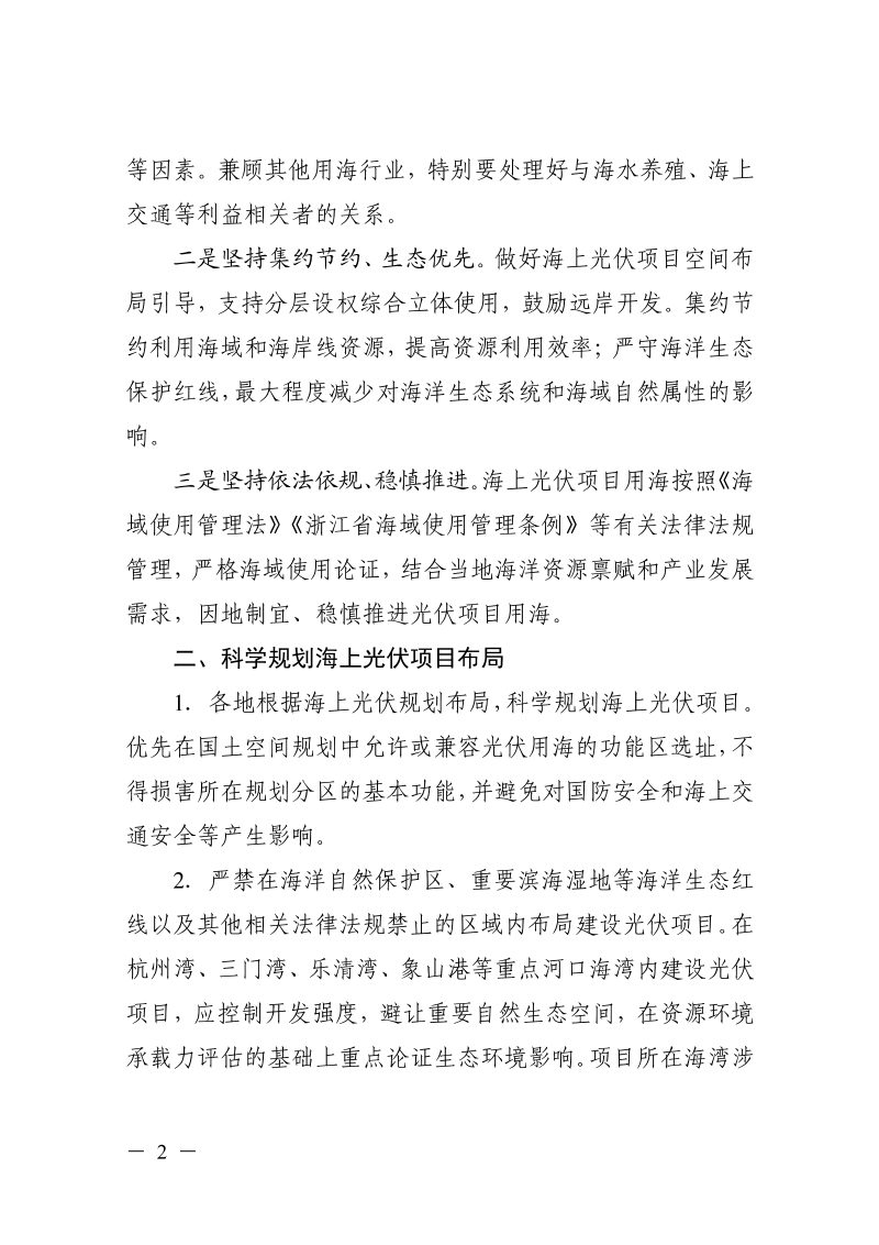 浙江省自然资源厅《关于规范光伏项目用海管理的意见（试行）》浙自然资规〔2022〕18号第2页