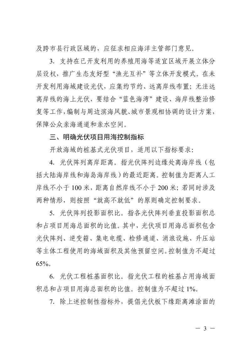 浙江省自然资源厅《关于规范光伏项目用海管理的意见（试行）》浙自然资规〔2022〕18号第3页