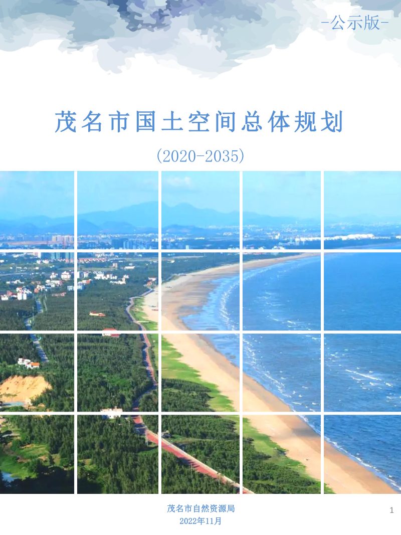 广东省茂名市国土空间总体规划（2020-2035年）第1页