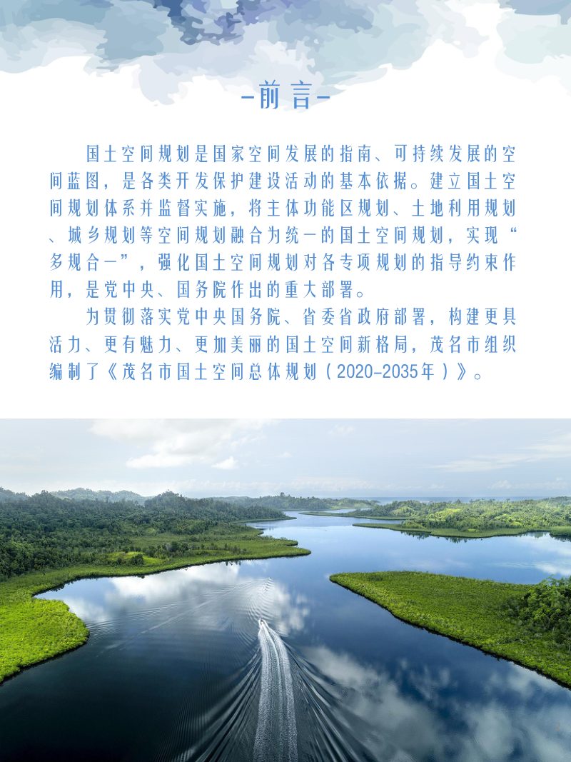广东省茂名市国土空间总体规划（2020-2035年）第2页