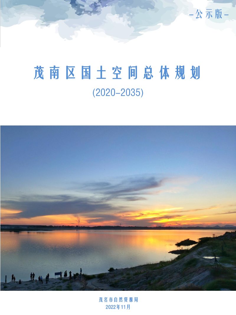 广东省茂名市茂南区国土空间总体规划（2020-2035年）》第1页