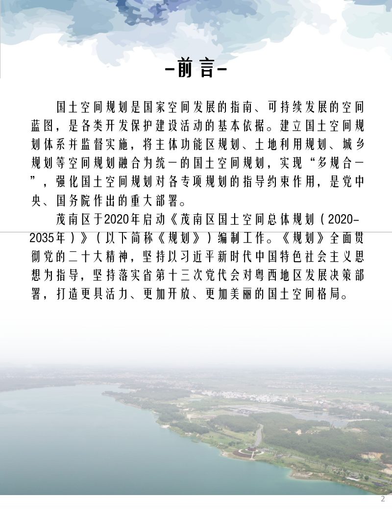 广东省茂名市茂南区国土空间总体规划（2020-2035年）》第2页