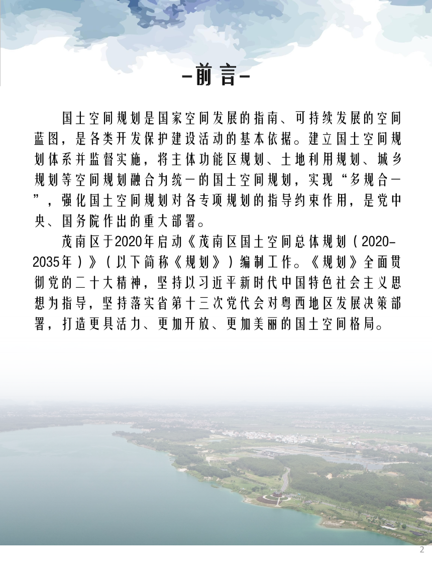 广东省茂名市茂南区国土空间总体规划（2020-2035年）》-2