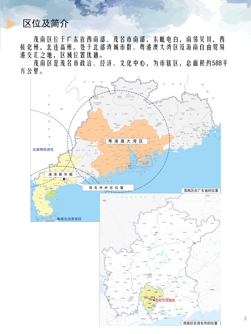 广东省茂名市茂南区国土空间总体规划（2020-2035年）》第3页