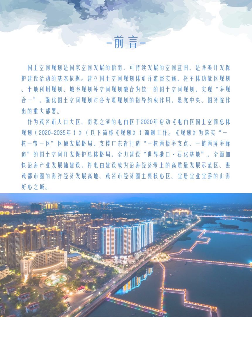 广东省茂名市电白区国土空间总体规划（2020-2035年）第2页