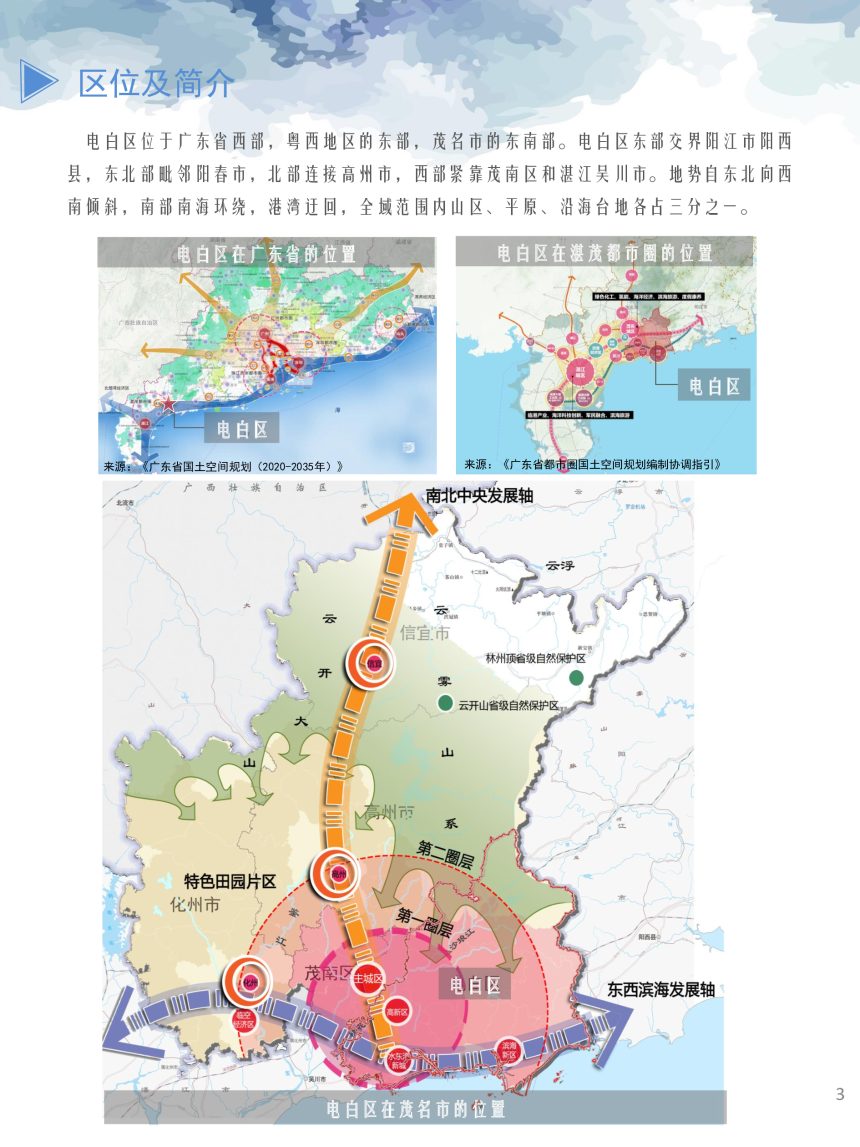 广东省茂名市电白区国土空间总体规划（2020-2035年）第3页