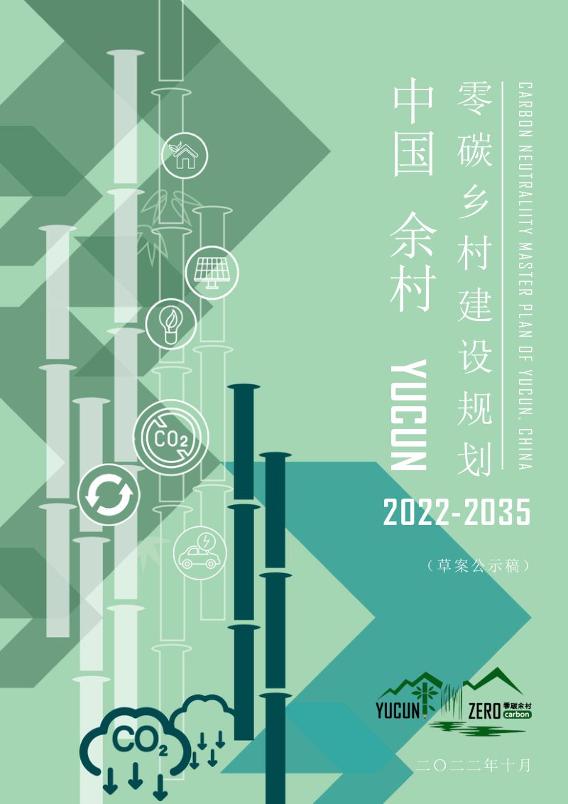余村零碳乡村建设规划（2022-2035）第1页