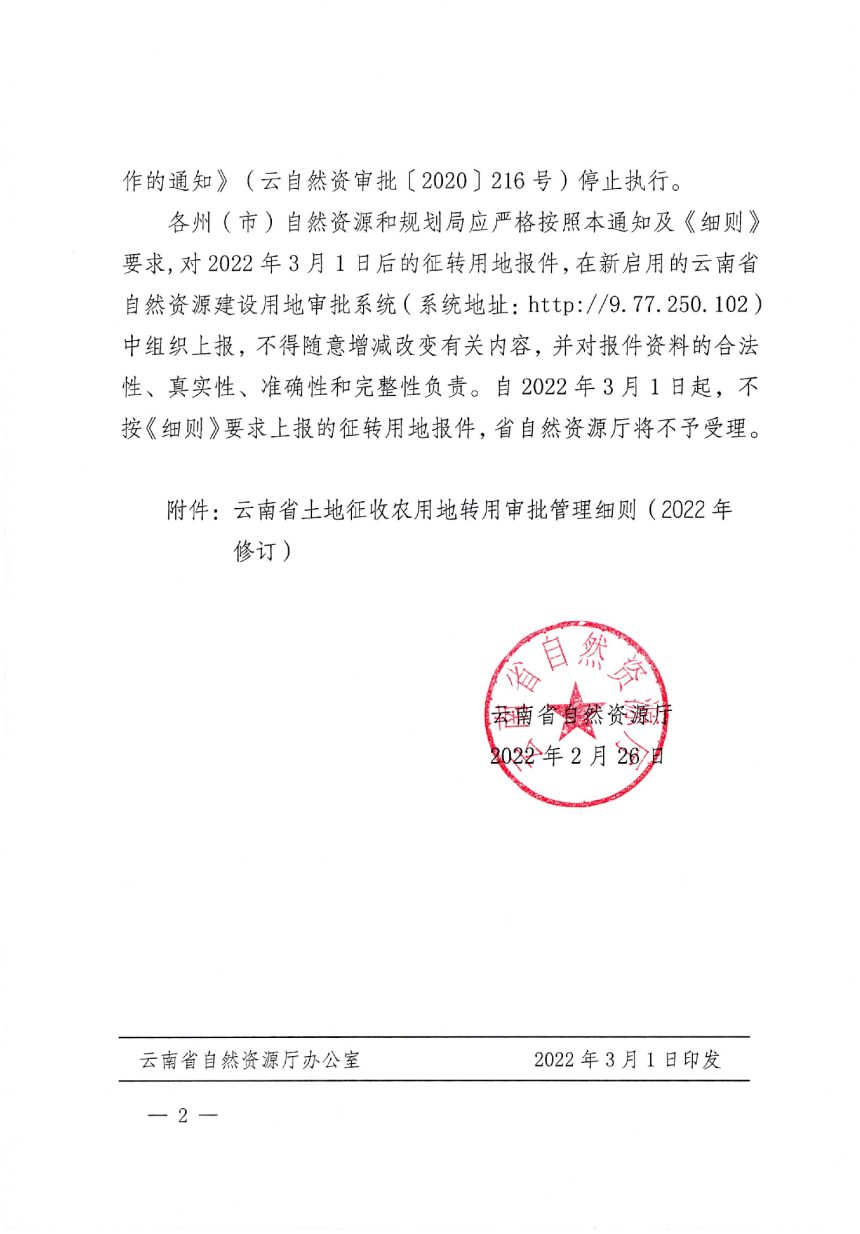 云南省自然资源厅《云南省土地征收农用地转用审批管理细则（2022年修订）》云自然资审批〔2022〕125号第2页