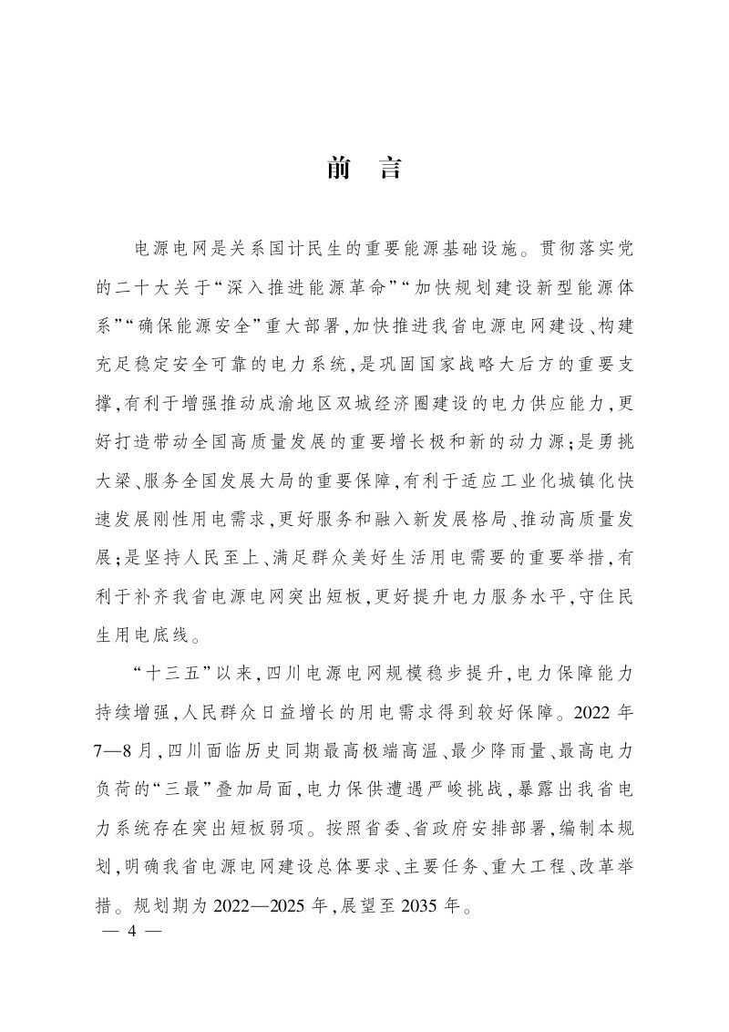 四川省电源电网发展规划（2022-2025年）第3页