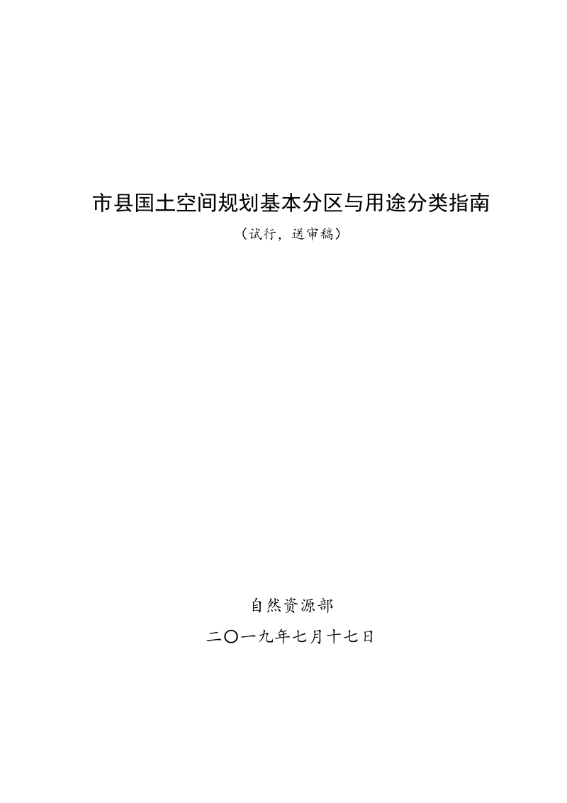 市县国土空间规划分区与用途分类指南 （试行，送审稿）第1页