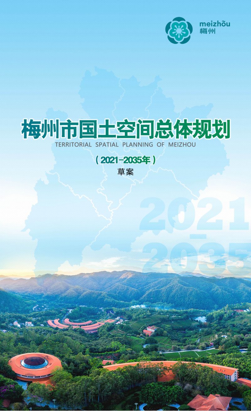 广东省梅州市国土空间总体规划（2021-2035年）第1页
