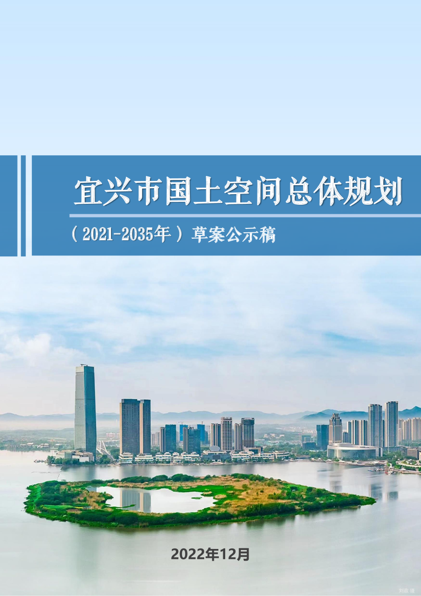 江苏省宜兴市国土空间总体规划（2021-2035年）-1