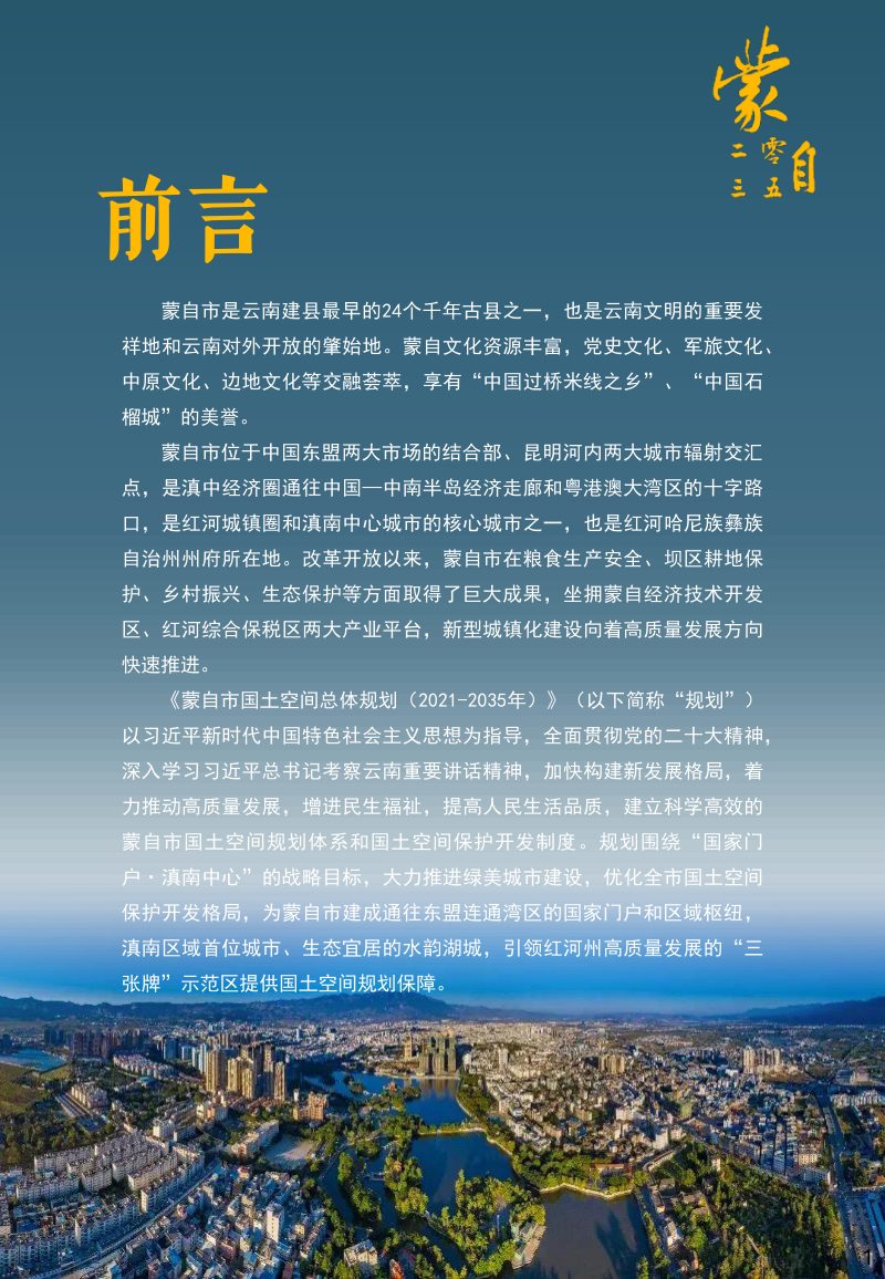 云南省蒙自市国土空间总体规划（2021-2035年）第2页