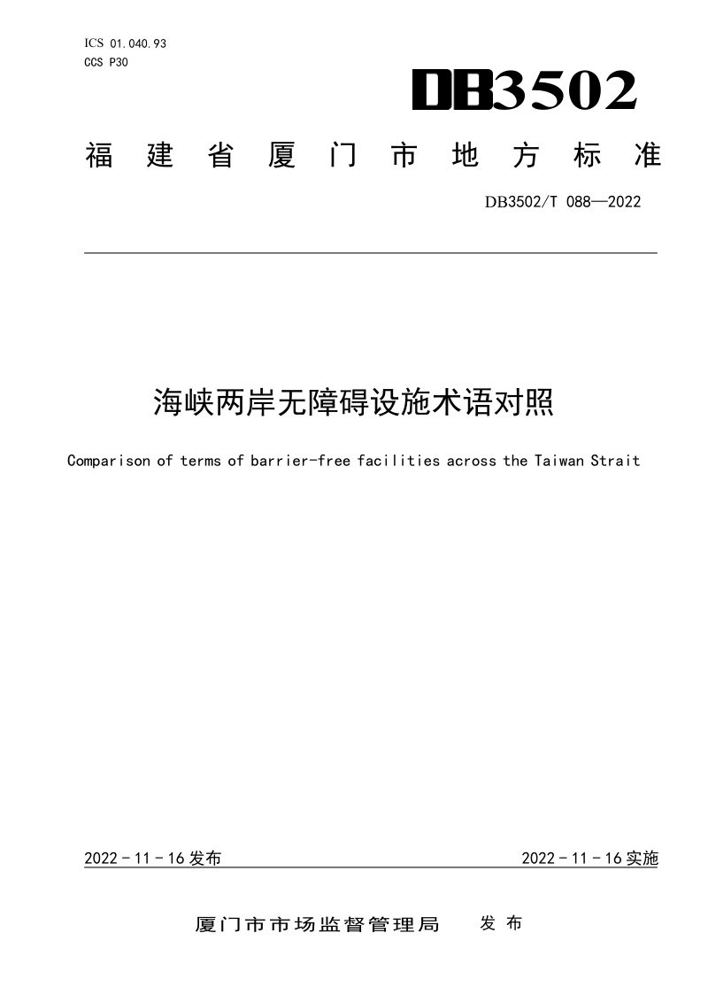 福建省厦门市《海峡两岸无障碍设施术语对照》DB3502/T 088-2022第1页