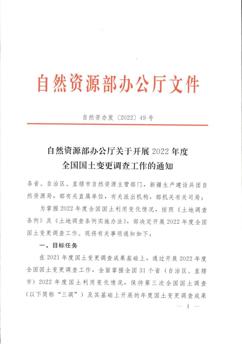 自然资源部办公厅《关于开展2022年度全国国土变更调查工作的通知》自然资办发〔2022〕49号第1页