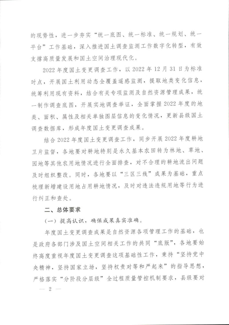 自然资源部办公厅《关于开展2022年度全国国土变更调查工作的通知》自然资办发〔2022〕49号第2页