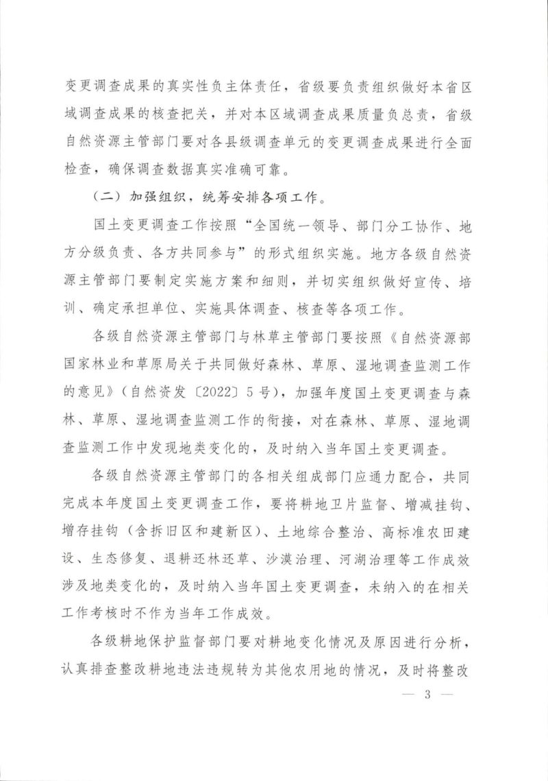 自然资源部办公厅《关于开展2022年度全国国土变更调查工作的通知》自然资办发〔2022〕49号第3页