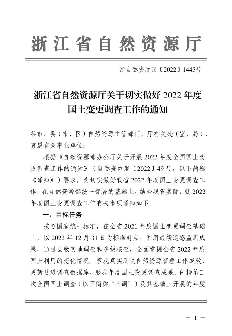 浙江省自然资源厅《关于切实做好2022年度国土变更调查工作的通知》浙自然资厅函〔2022〕1445号第1页