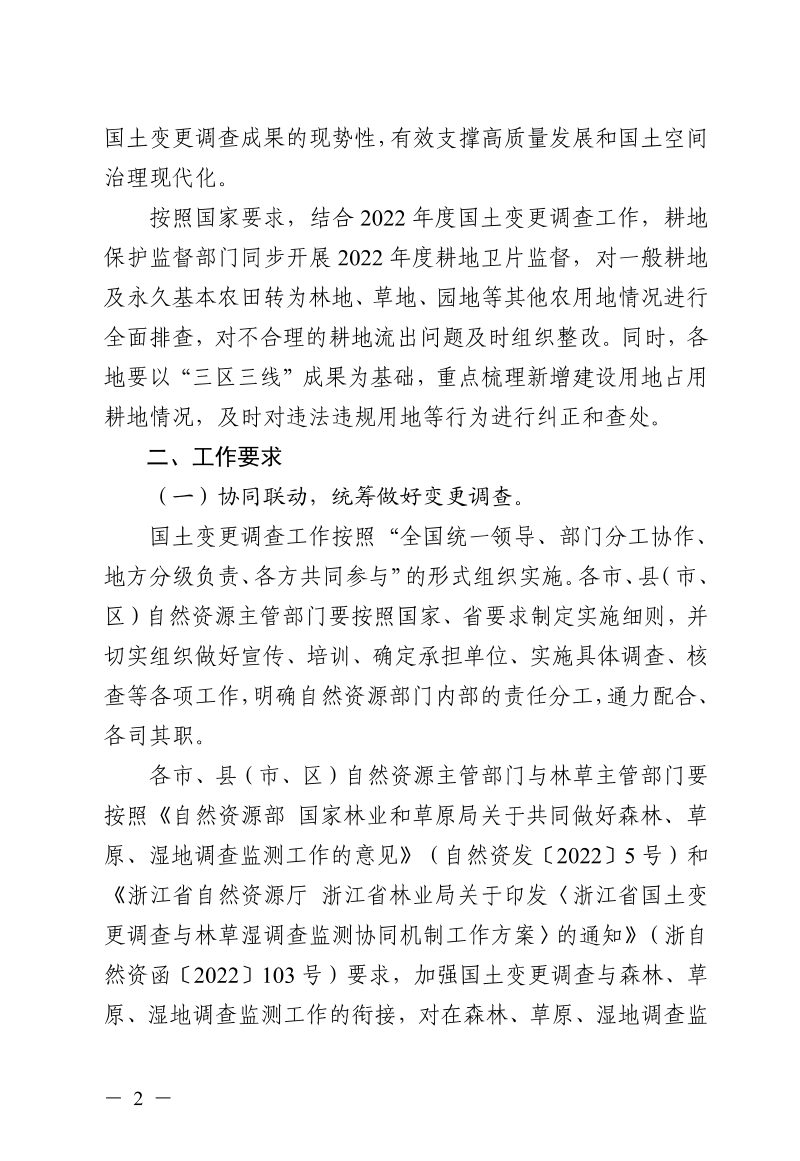 浙江省自然资源厅《关于切实做好2022年度国土变更调查工作的通知》浙自然资厅函〔2022〕1445号第2页
