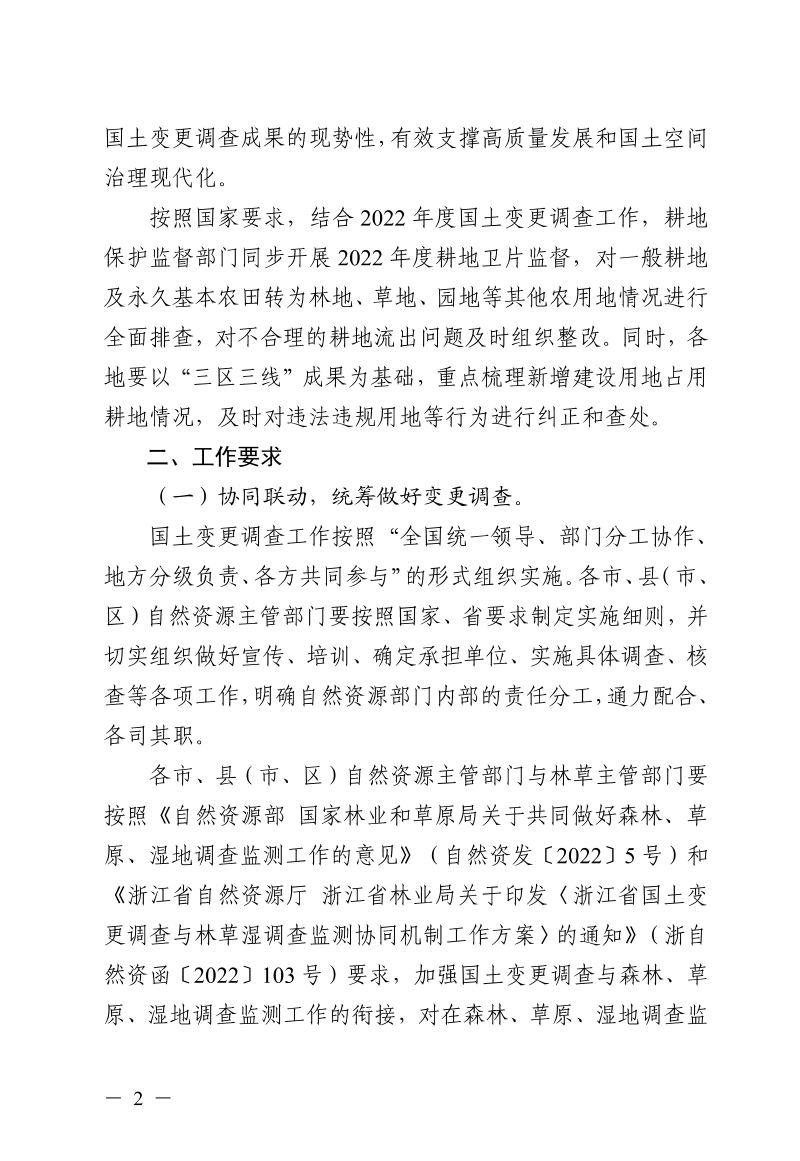 浙江省自然资源厅《关于切实做好2022年度国土变更调查工作的通知》浙自然资厅函〔2022〕1445号第2页