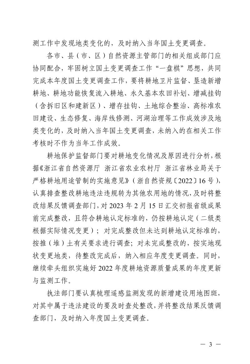 浙江省自然资源厅《关于切实做好2022年度国土变更调查工作的通知》浙自然资厅函〔2022〕1445号第3页