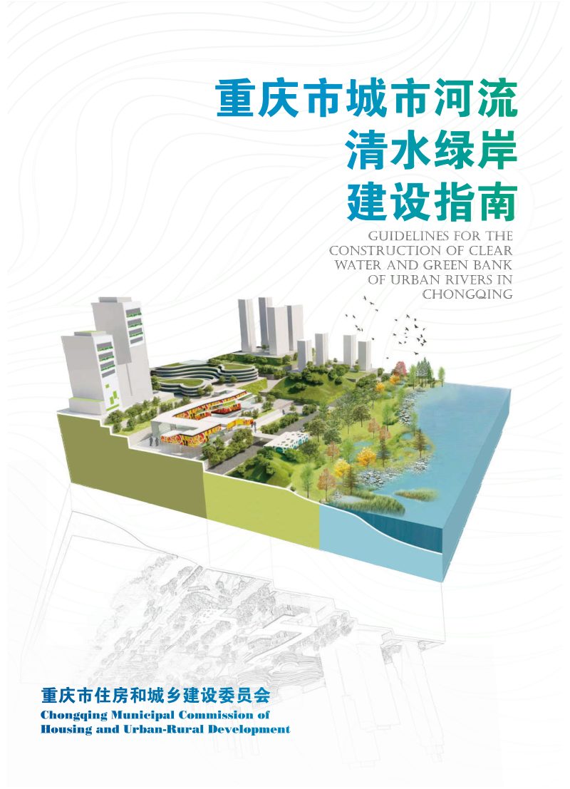 重庆市城市河流清水绿岸建设指南第1页