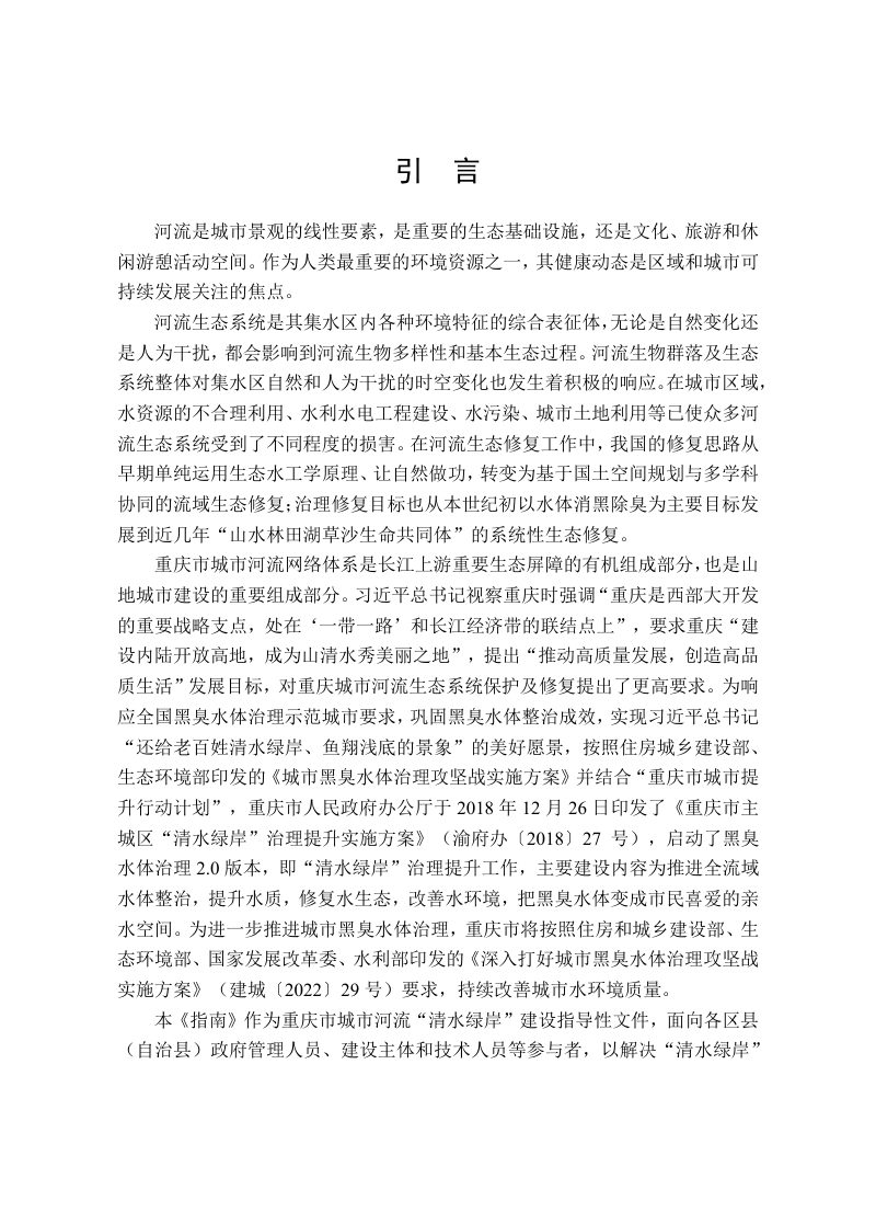 重庆市城市河流清水绿岸建设指南第2页