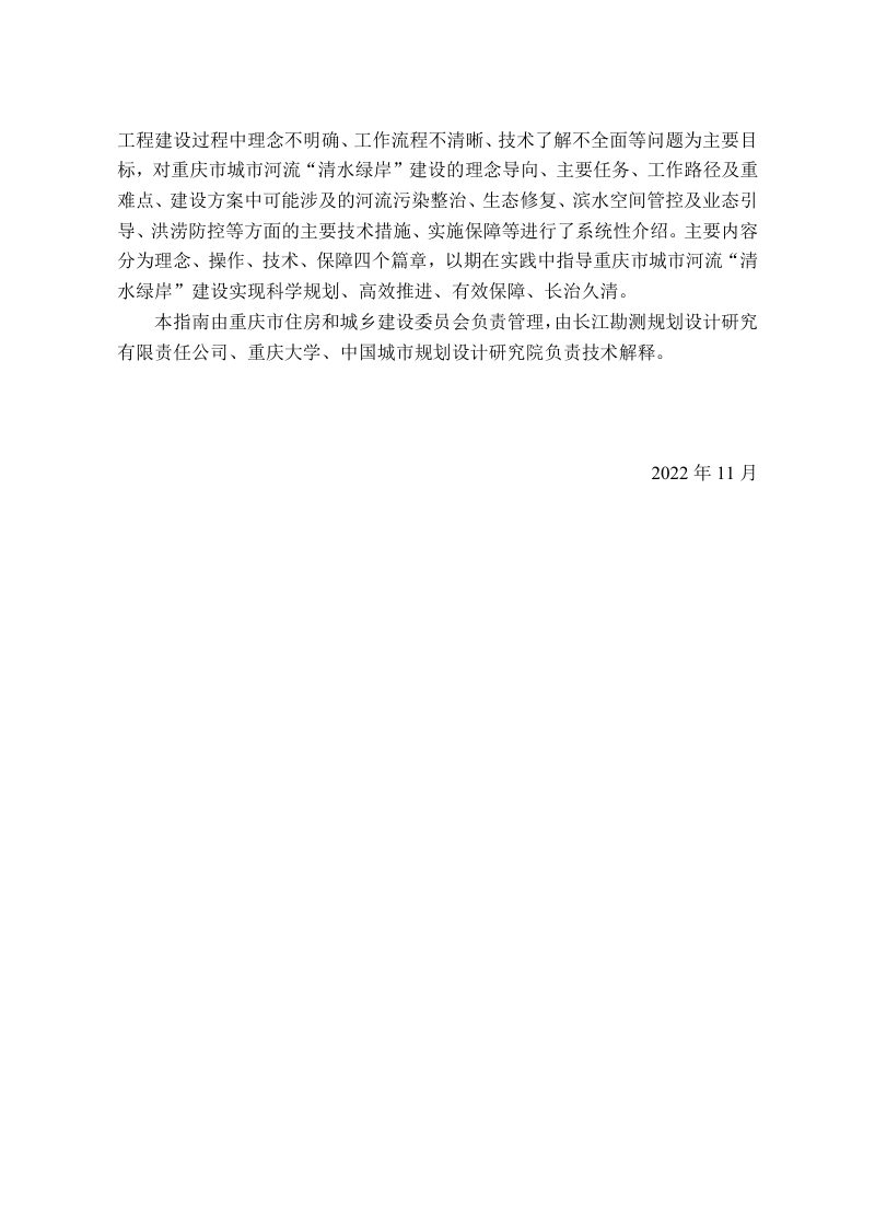 重庆市城市河流清水绿岸建设指南第3页
