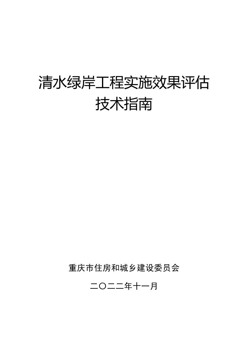 重庆市清水绿岸工程实施效果评估技术指南第1页