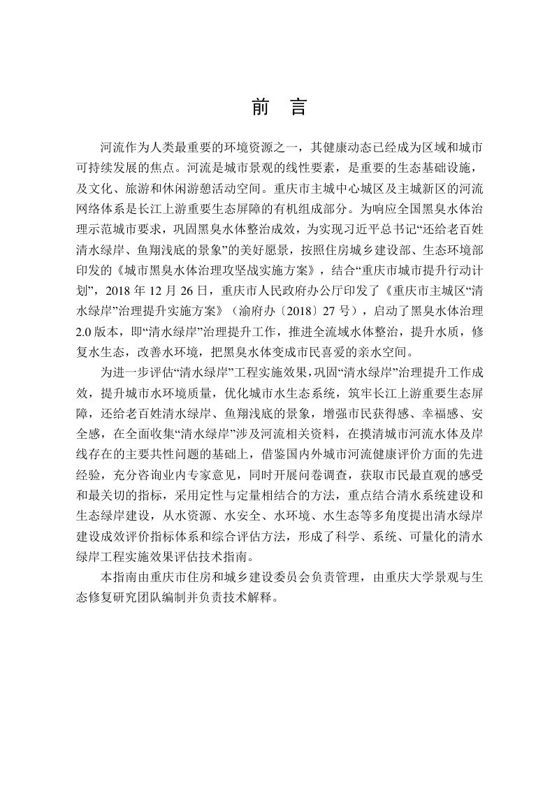 重庆市清水绿岸工程实施效果评估技术指南第2页