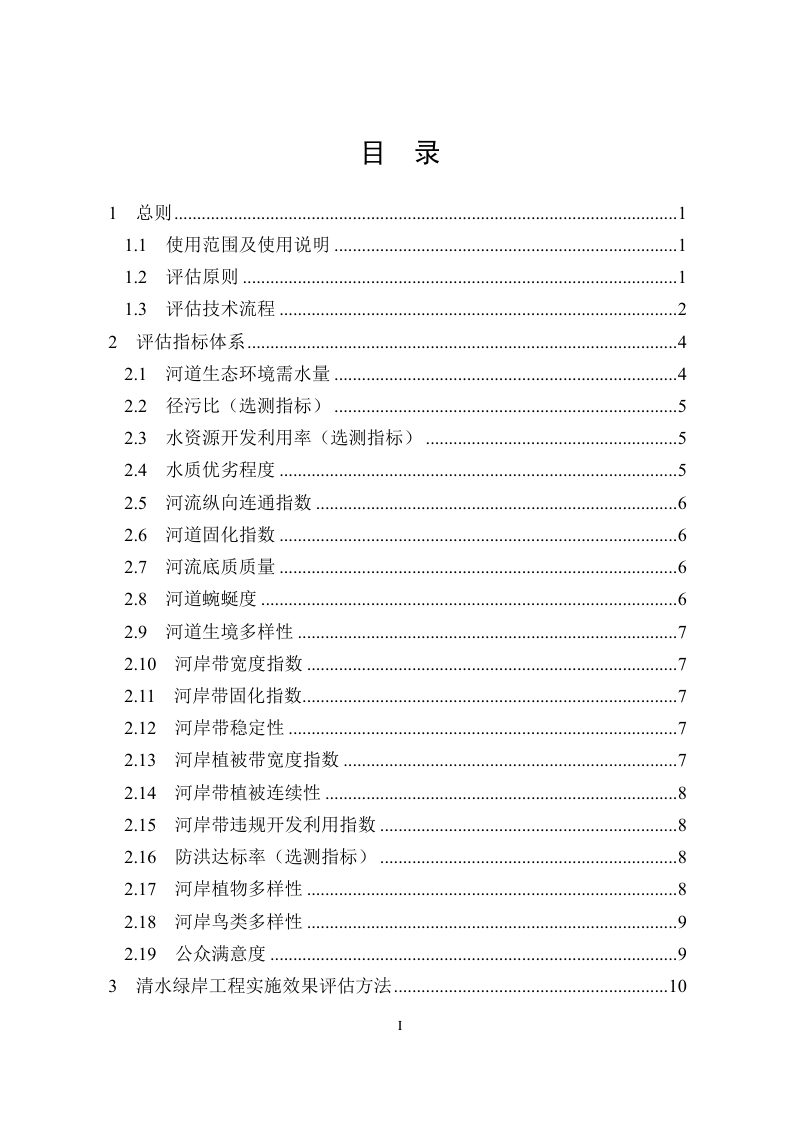 重庆市清水绿岸工程实施效果评估技术指南第3页