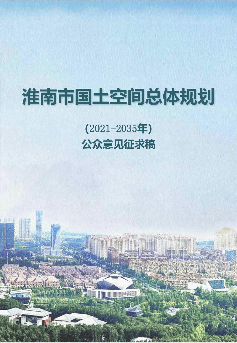安徽省淮南市国土空间总体规划（2021-2035年）第1页