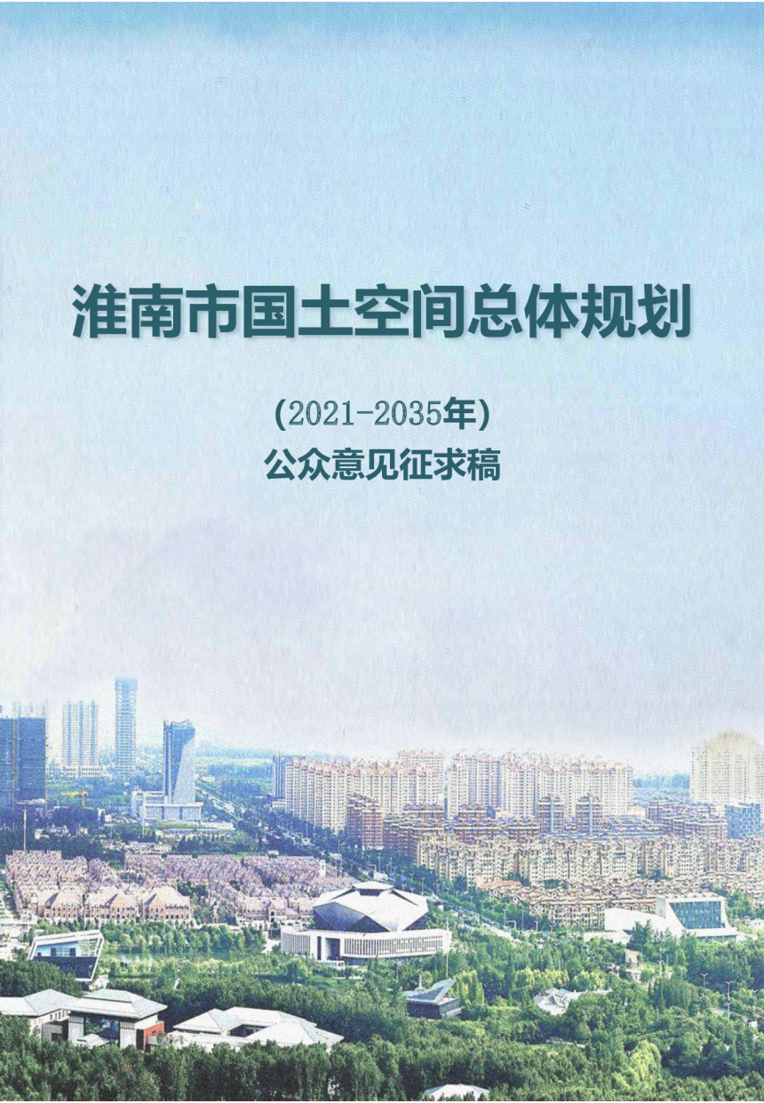 安徽省淮南市国土空间总体规划（2021-2035年）-1