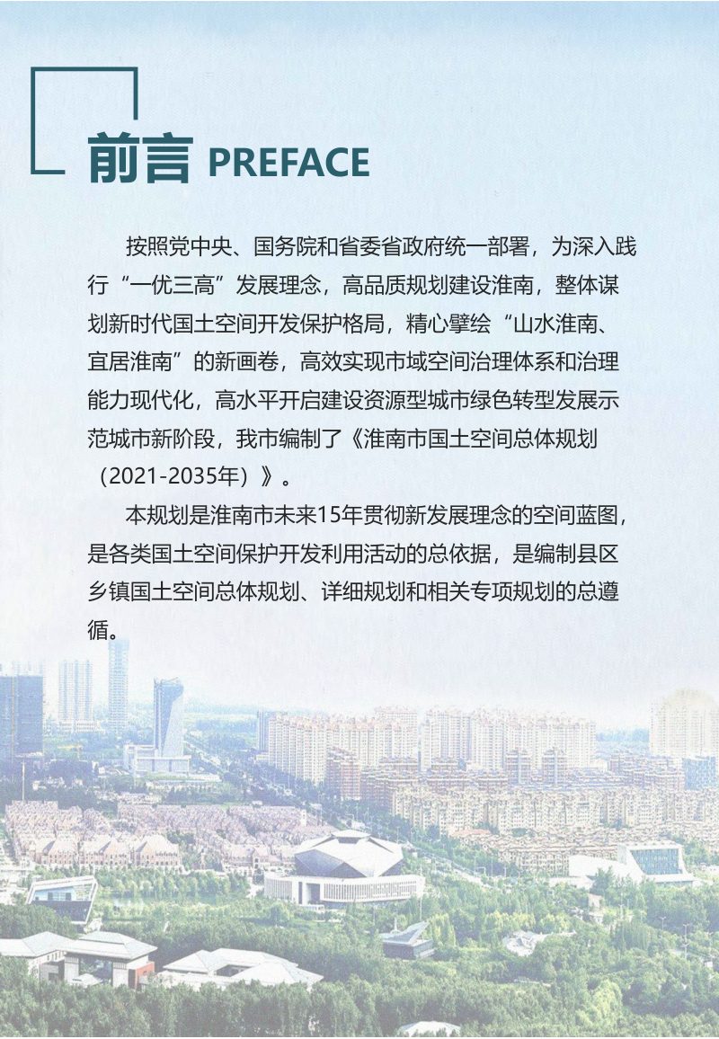 安徽省淮南市国土空间总体规划（2021-2035年）第2页