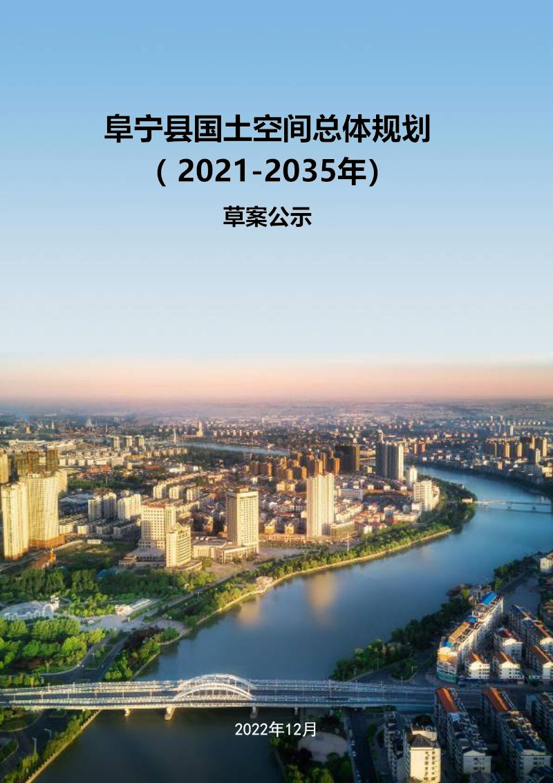 江苏省阜宁县国土空间总体规划（2021-2035年）第1页