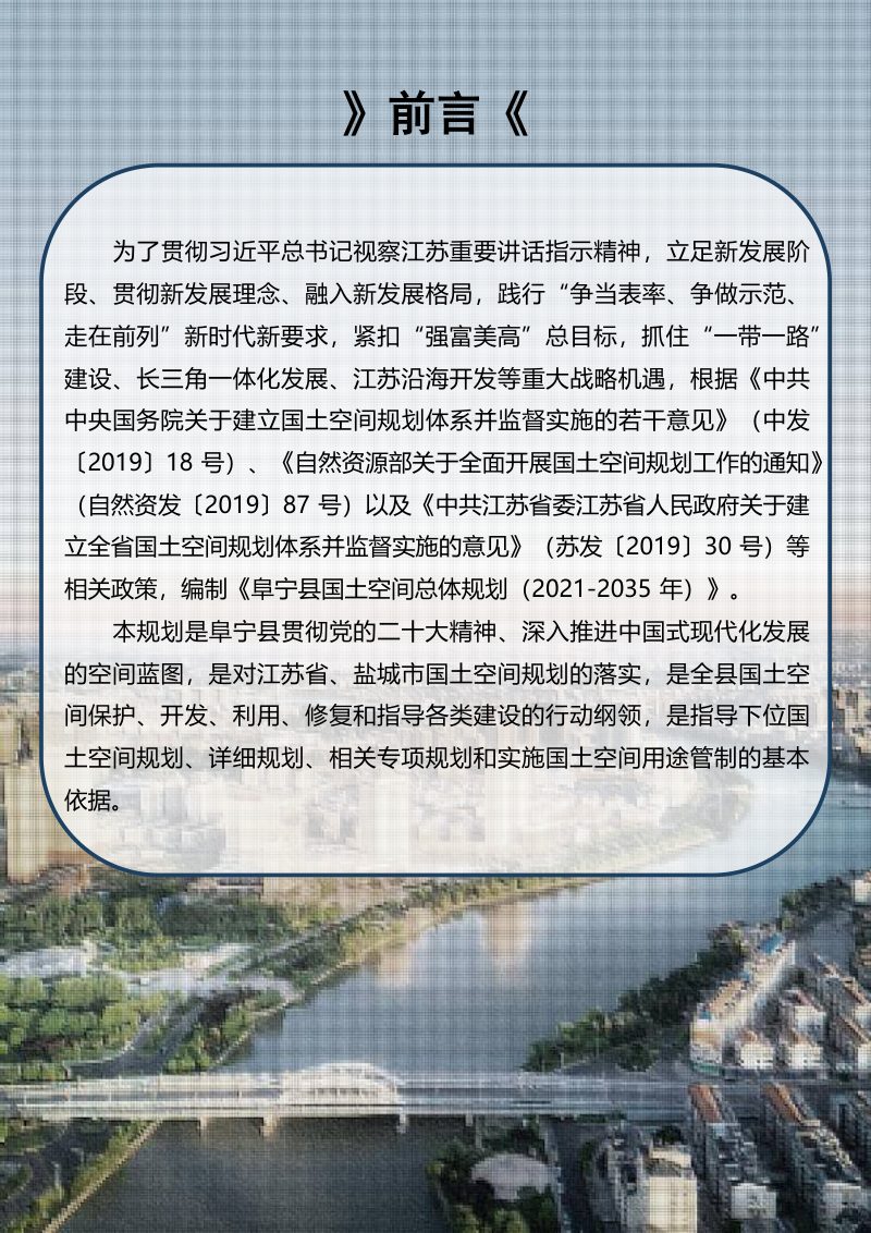 江苏省阜宁县国土空间总体规划（2021-2035年）第2页