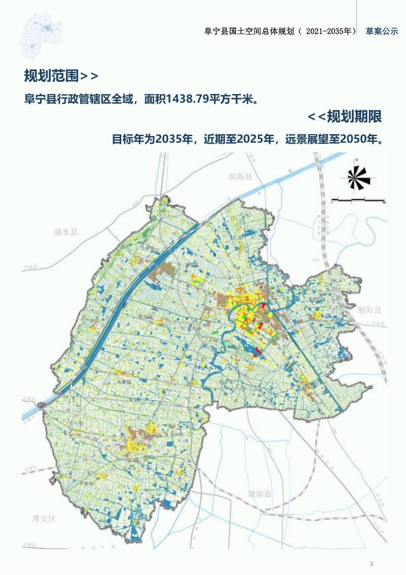 江苏省阜宁县国土空间总体规划（2021-2035年）第3页